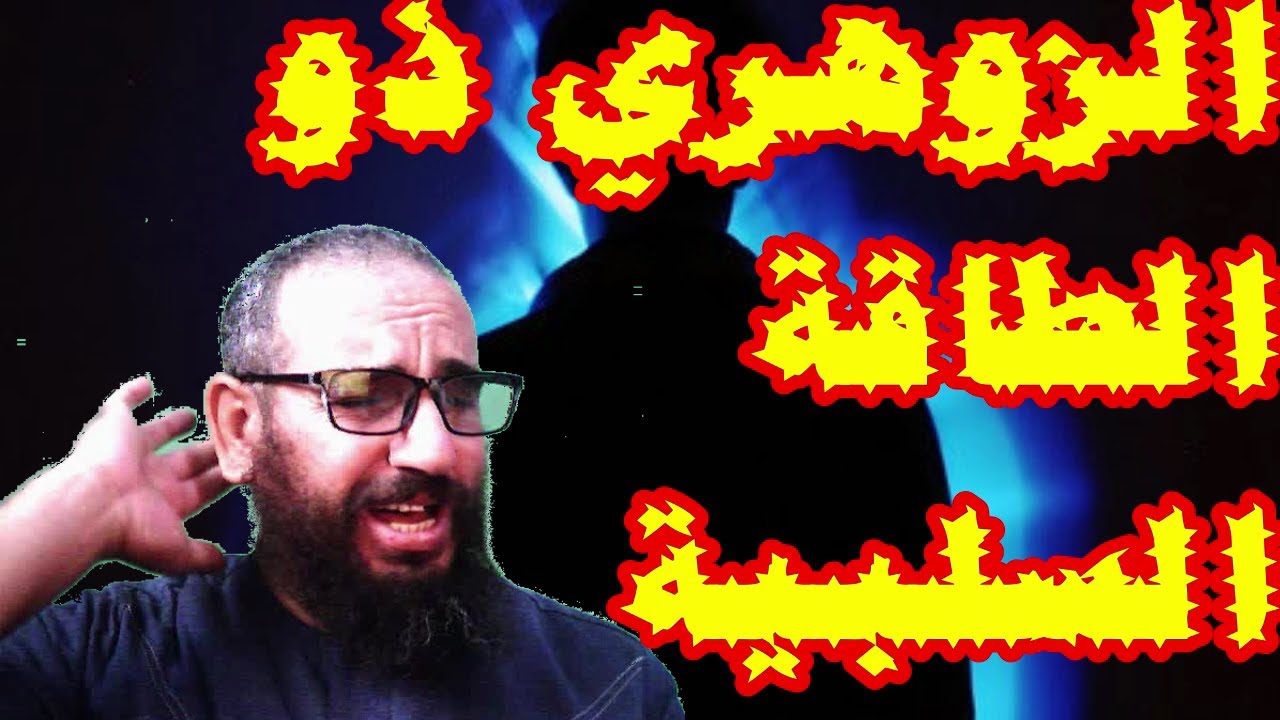 الزوهري ذو الطاقة السلبية وضرره على الناس/انا زوهري لاكن طاقتي سلبية