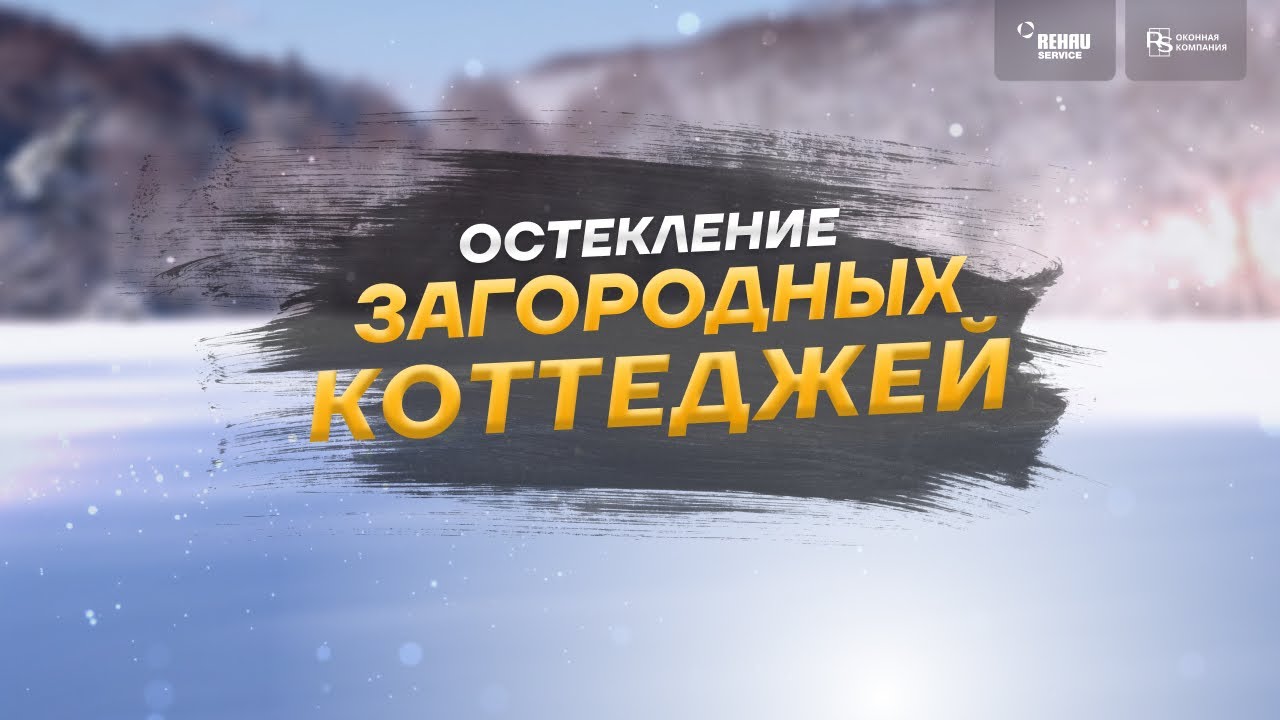ОСТЕКЛЕНИЕ ЗАГОРОДНЫХ ДОМОВ от Rehau Service! #загородныйдом #установкаокон #rehauservice