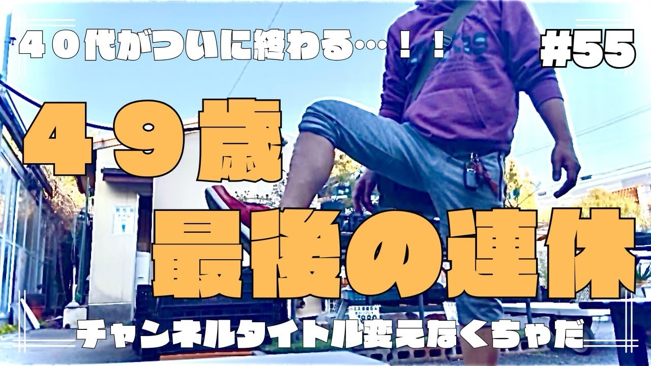 #55 ついに40代最後　このチャンネルも１周年！これからもよろしくお願いします！