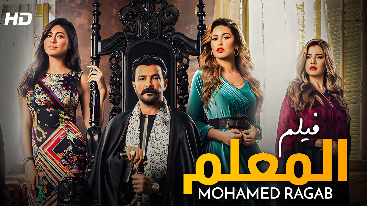 حصرياً فيلم الاثارة والتشويق | فيلم المعلم  | بطولة محمد رجب