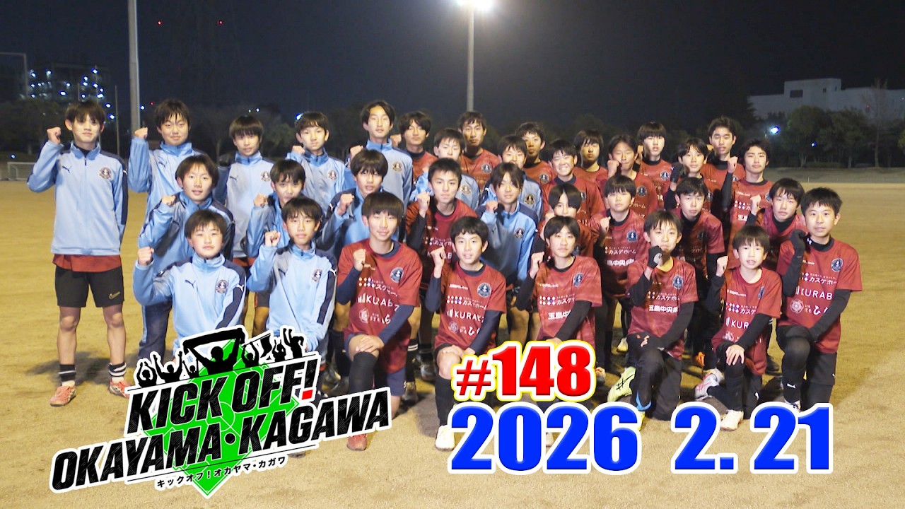 KICK OFF! OKAYAMA・KAGAWA #148　2/21(土)放送分