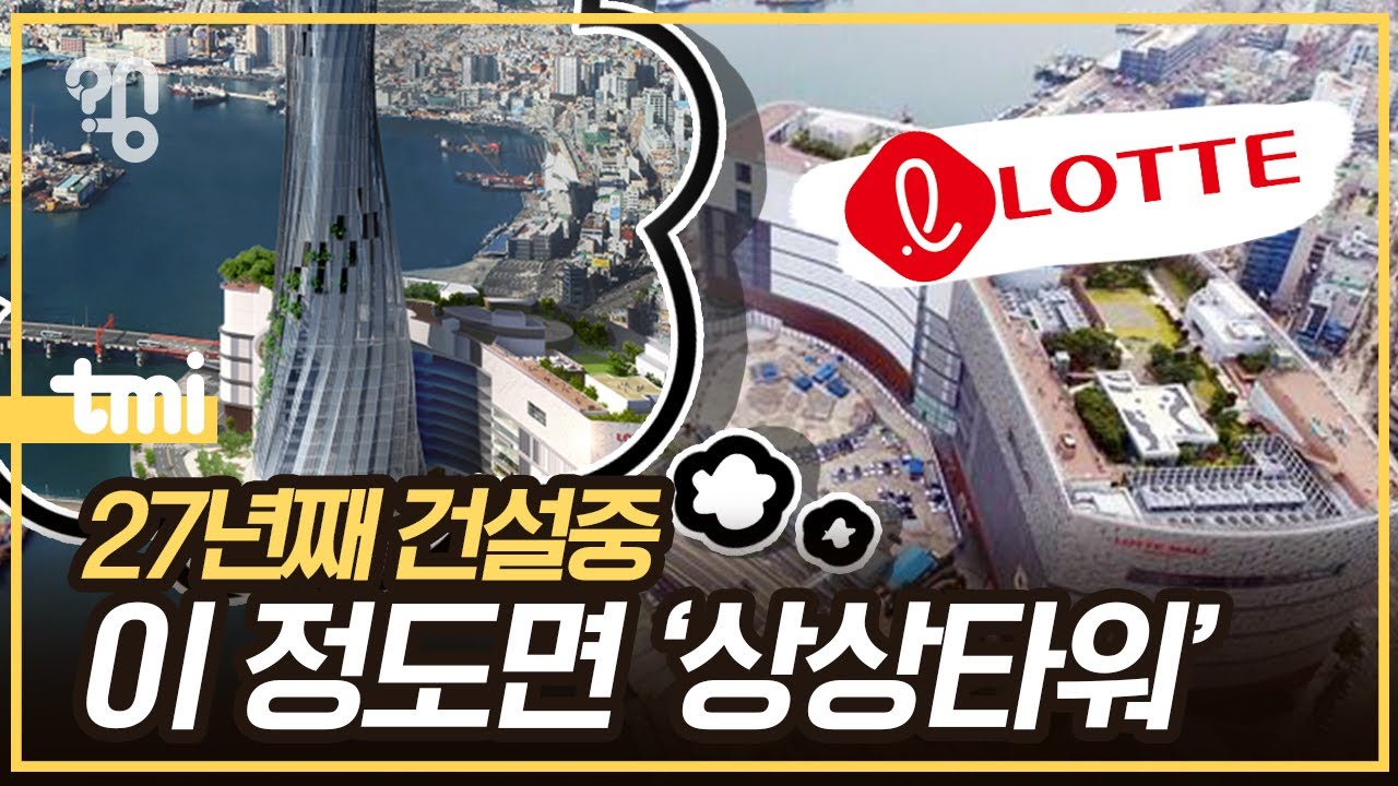 부산롯데타워는 왜 20년 넘게 미완성일까?