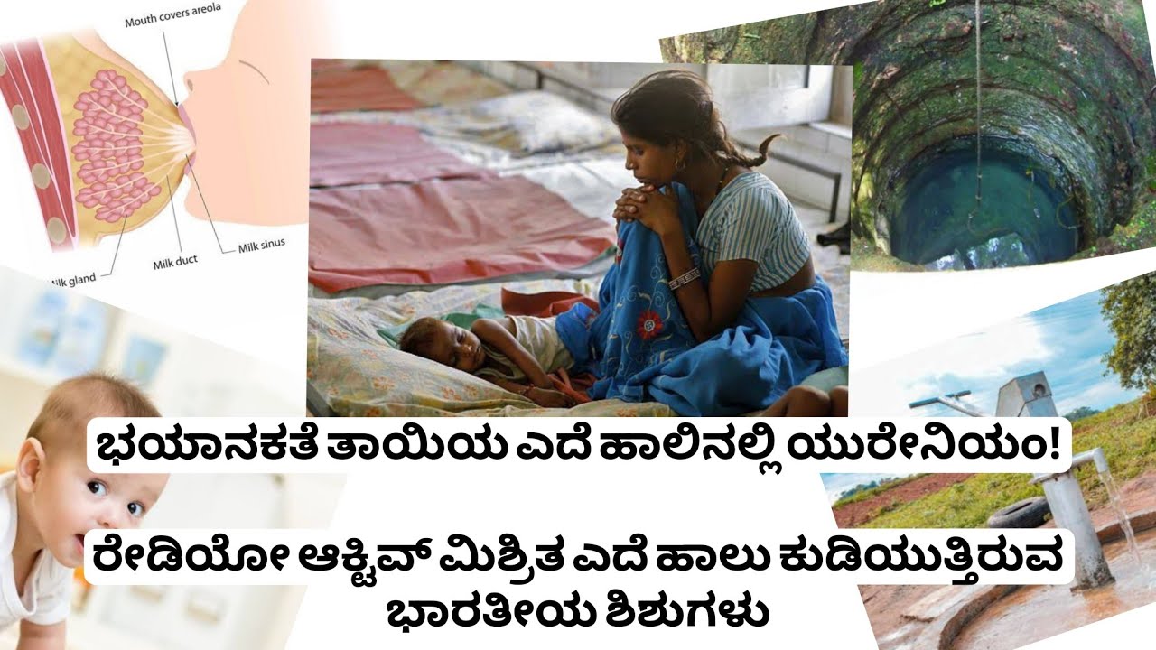 ತಾಯಿ ಹಾಲಿನಲ್ಲಿ URANIUM! ಭಾರತಕ್ಕೆ ದೊಡ್ಡ ಅಪಾಯ? WHO ಗಂಭೀರ ಎಚ್ಚರಿಕೆ//Factmintkannada//