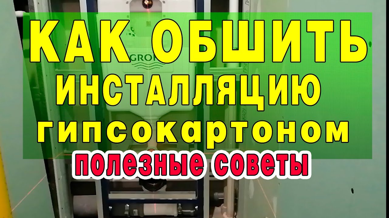 ПОЛЕЗНЫЕ СОВЕТЫ.Как обшить инсталляцию гипсокартоном.