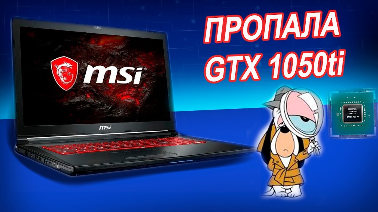 MSI GL72M 7REX MS-16J91 после чистки пропала видеокарта. Ремонт цепей питания графики ноутбука