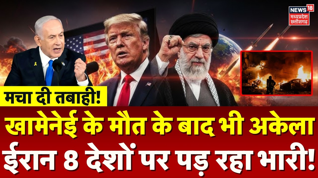 Iran Attack on Israel: खामेनेई के मौत के बाद भी अकेला ईरान 8 देशों पर पड़ रहा भारी! | Netanyahu