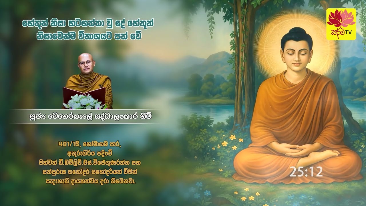 හේතූන් නිසා හටගත්තා වූ දේ හේතූන් නිසාවෙන්ම විනාශයට පත් වේ