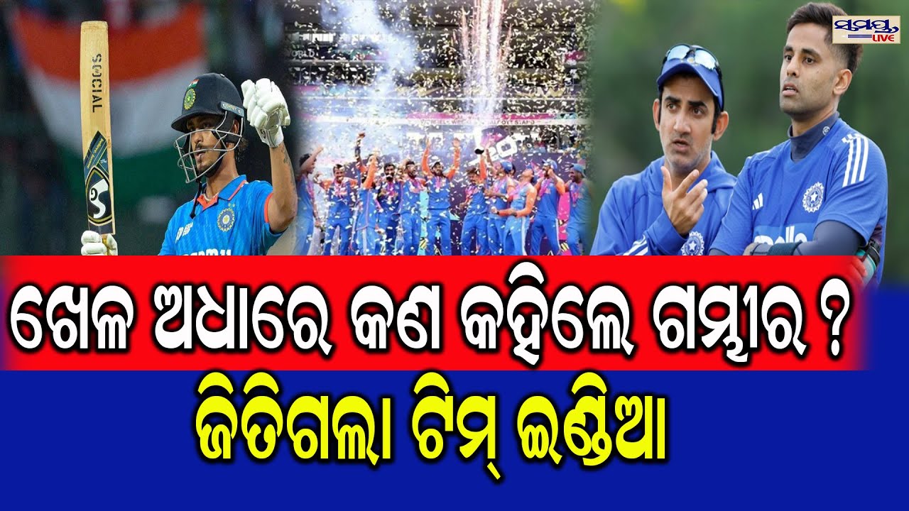 ଖେଳ ଅଧାରେ କଣ କହିଲେ ଗମ୍ଭୀର? ଜିତିଗଲା ଟିମ୍ ଇଣ୍ଡିଆ | Latest Odia News | Samayalive