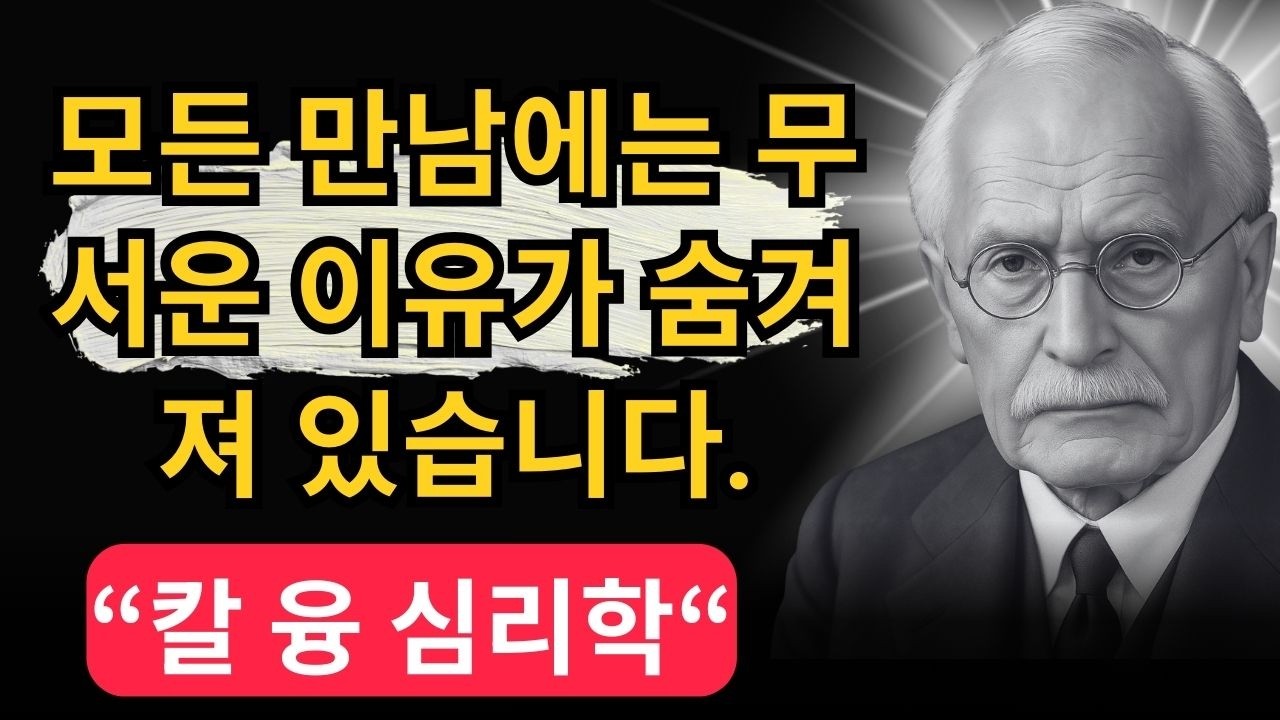 99%의 사람들이 무심코 지나치는 '우연'의 소름 돋는 진실 | 칼 융이 밝혀낸 동시성의 법칙과 운명의 신호| 칼 융