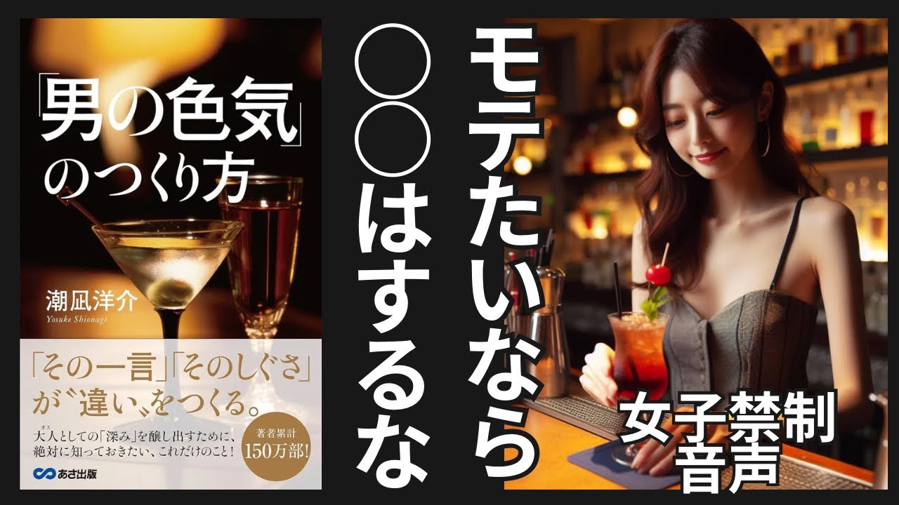 【本要約】非モテ男やダサオジに贈る「大人の色気のつくり方」潮凪洋介著