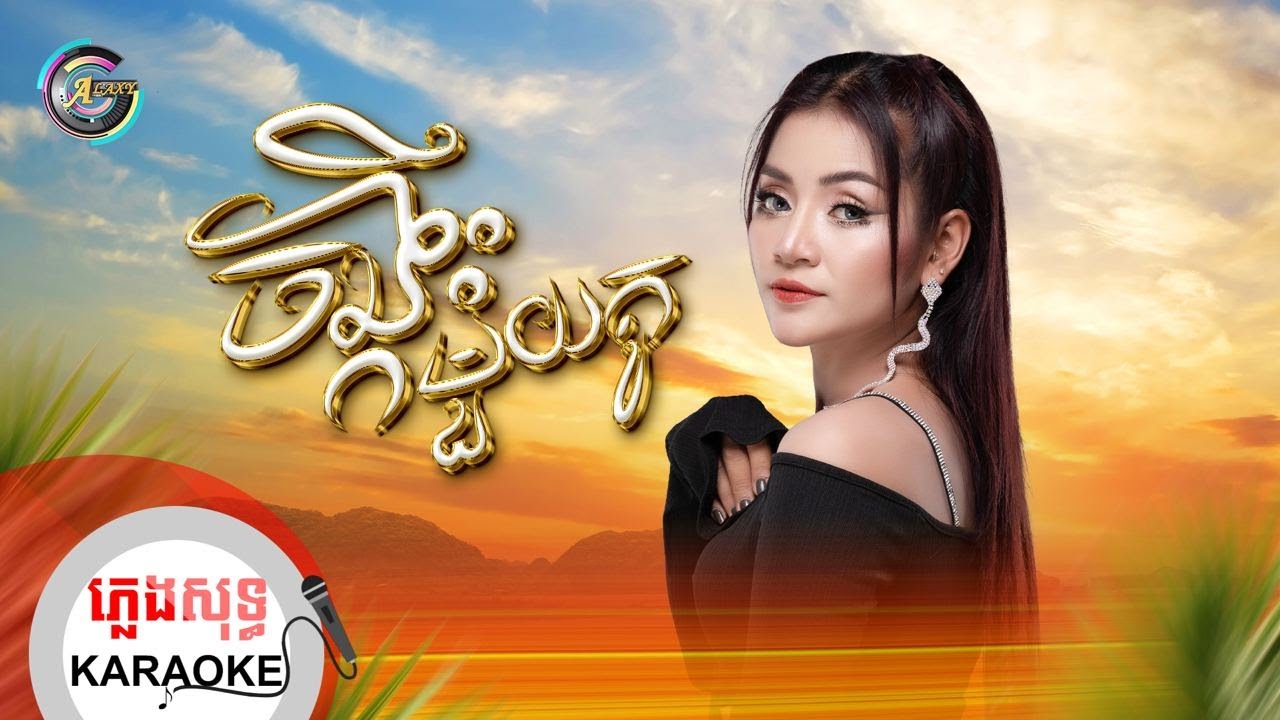 ចង្កឹះមួយគូ​ | ភ្លេងសុទ្ធ KARAOKE | ខាត់ សួស្តី