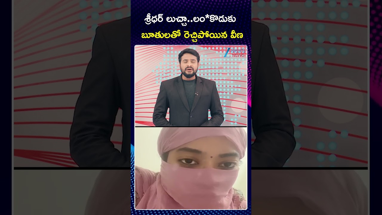 Veena Slams Janasena MLA Sridhar | Veena Latest Video | ZEE Telugu News