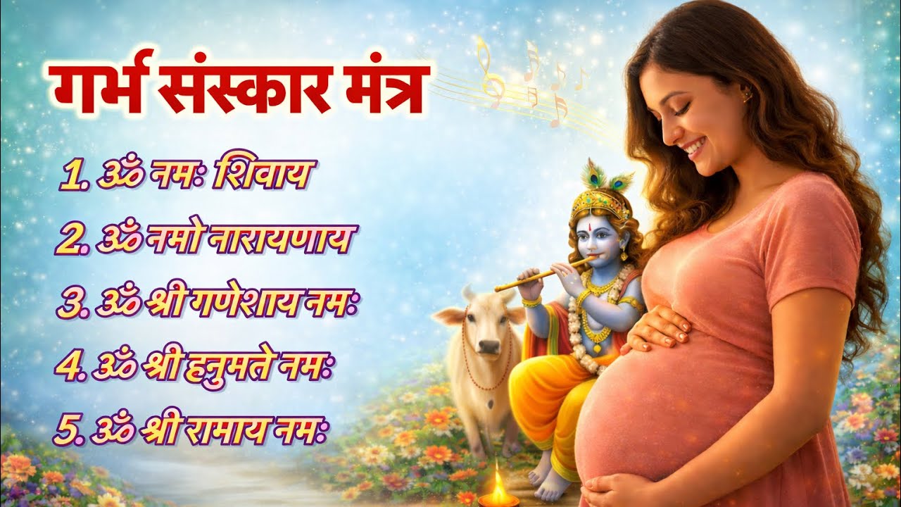 गर्भ संस्कार मंत्र 🙏 | Krishna Mantra for Pregnancy | Peaceful Garbh Sanskar Jaap