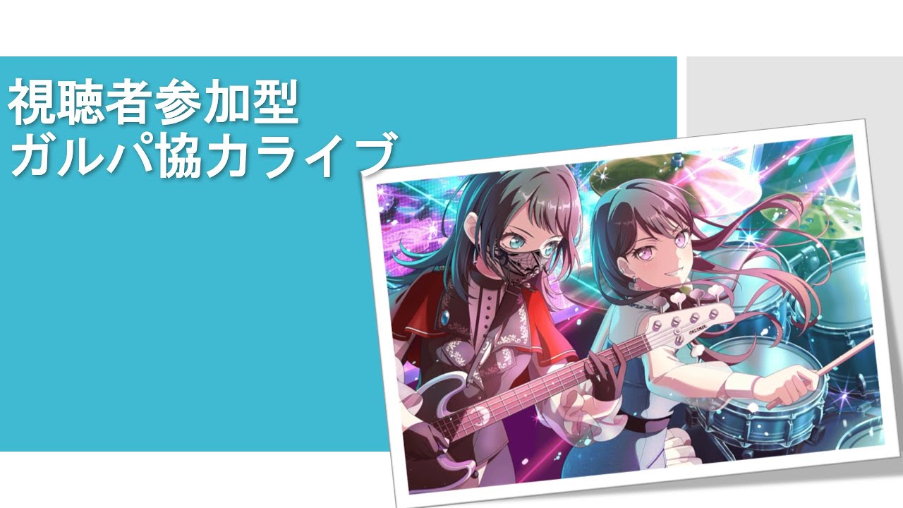 みんなで協力ライブしませんか!?バンドリ!ガルパ配信やります!
