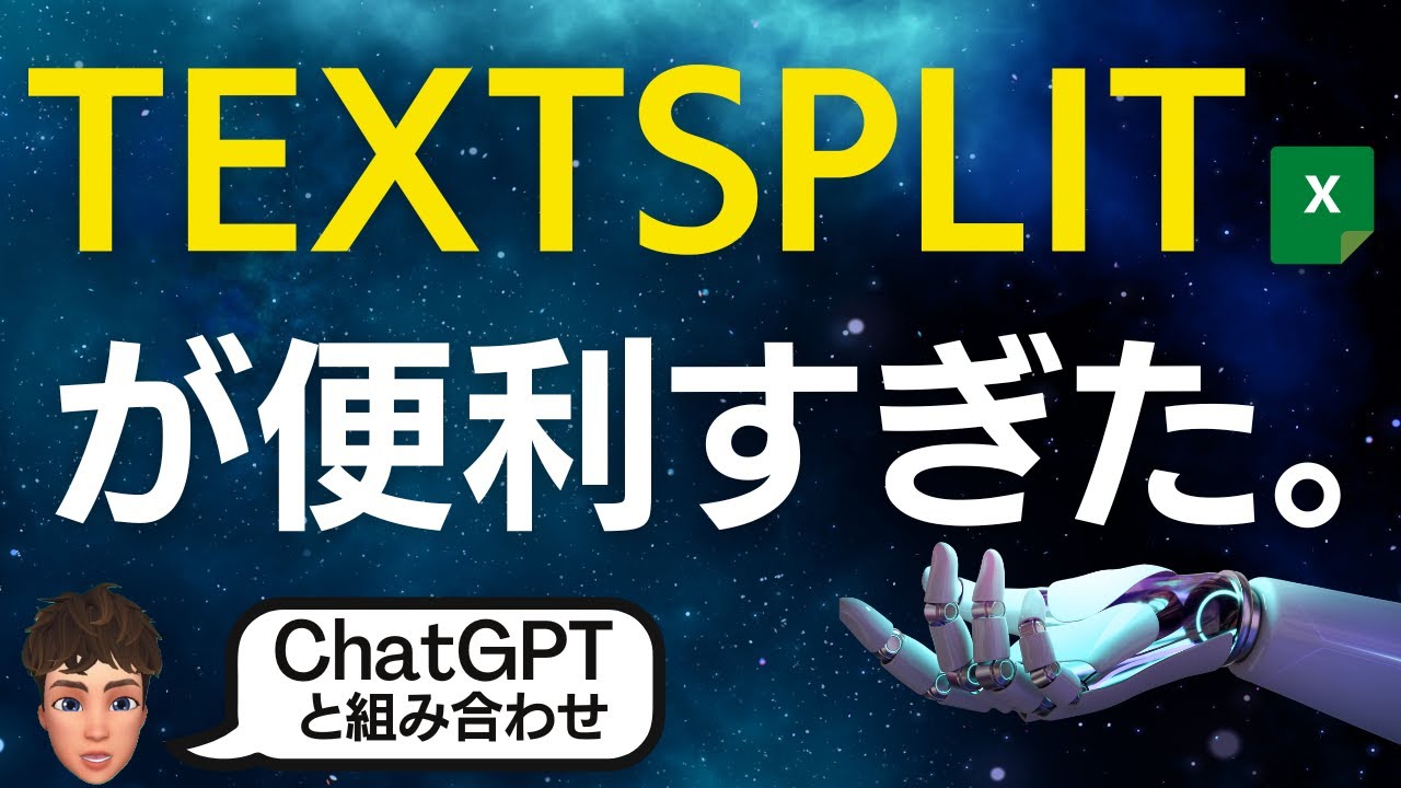 ExcelのTEXTSPLIT関数×ChatGPTでできることが今後かなり重要になります！今のうちに知っておいてください！