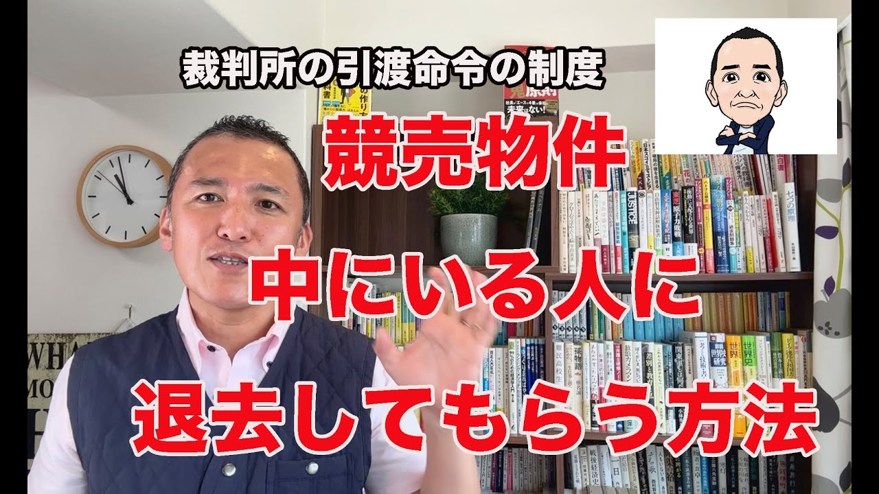 【不動産を競売で取得】中にいる人に退去してもらう方法