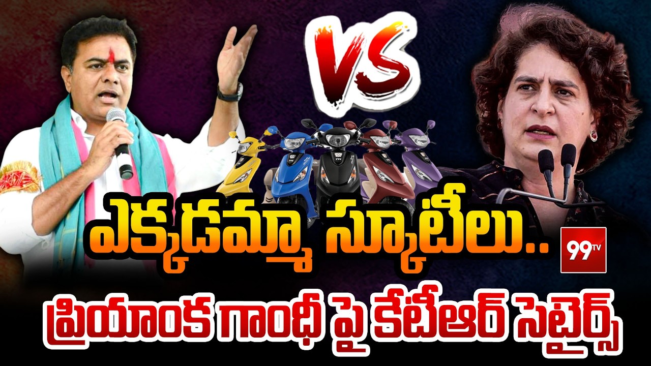 ఎక్కడమ్మా స్కూటీలు..  ప్రియాంక గాంధీ పై కేటీఆర్ సెటైర్స్ KTR On Priyanka Gandhi | 99TV