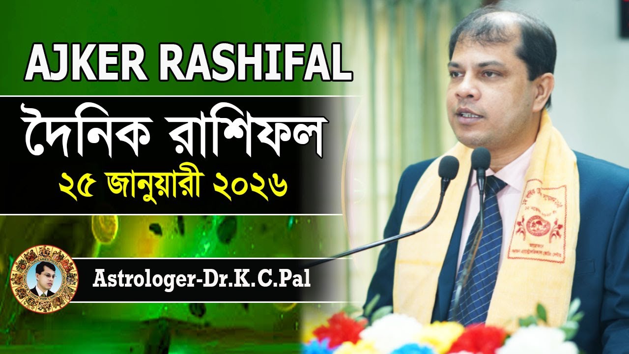 দৈনিক রাশিফল | Daily Rashifal 25 January 2026 । দিনটি কেমন যাবে। আজকের রাশিফল। Astrologer-K.C.Pal