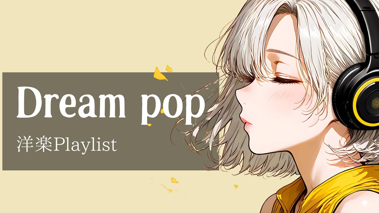 [playlist] 透明感あふれるDream Pop / リモートワーク / 勉強/ 洋楽プレイリスト
