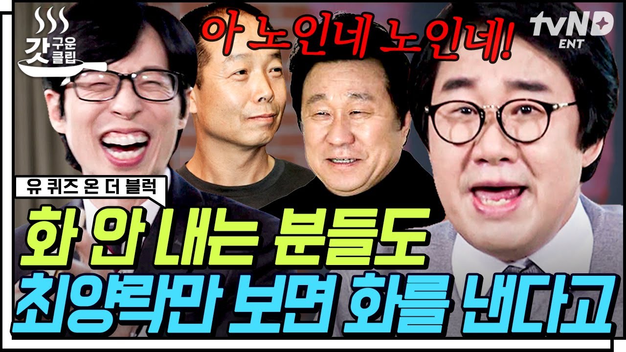 [#갓구운클립] 인자함의 대명사 임하룡 자기님이 우유 뿌린 사연❓ 인신공격은 싫다는 최양락 자기님의 라떼 인신공격 썰ㅋㅋㅋ | #유퀴즈온더블럭