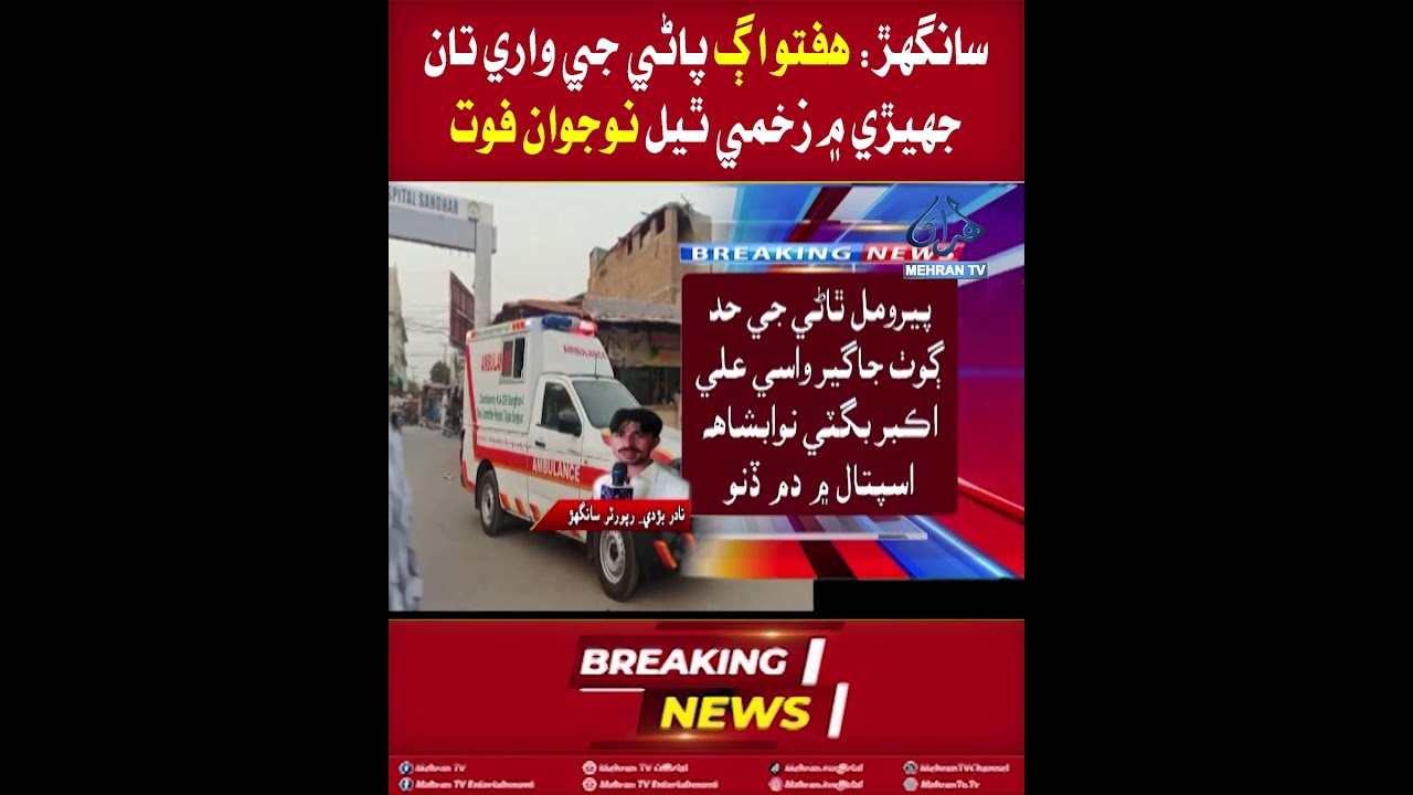 Mehran TV || Sanghar: Youth Injured in Water Dispute Dies After a Week