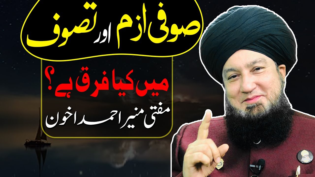 صوفی ازم اور تصوف میں کیا فرق ہے؟ || مفتی منیر احمد اخون