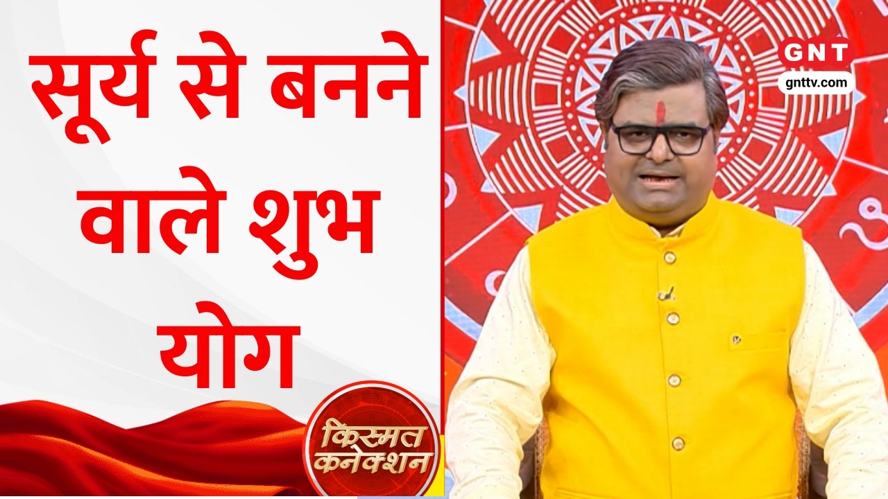 Kismat Connection: सूर्य के ये 3 राजयोग आपको बनाएंगे धनवान और भाग्यशाली, Shailendra Pandey से जानिए