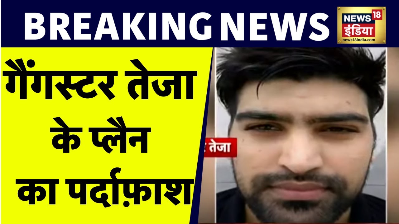 Punjab News: खूंखार Gangster Teja की खतरनाक साजिशों का खुलासा, Encounter से पहले का Audio आया सामने