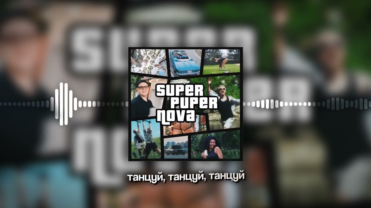 5opka, MellSher - Танцуй (SUPER PUPER NOVA, альбом 2025)