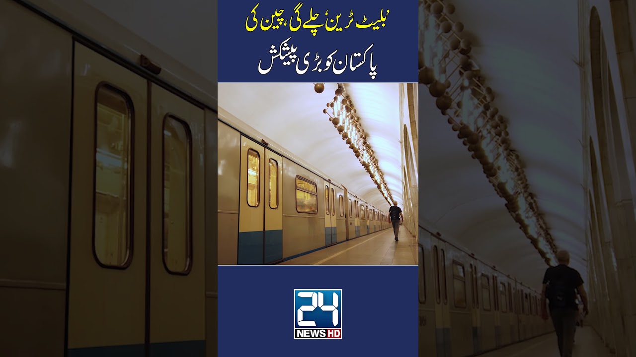 High Speed Bullet Train In Pakistan - China Huge Offer - 24 News HD