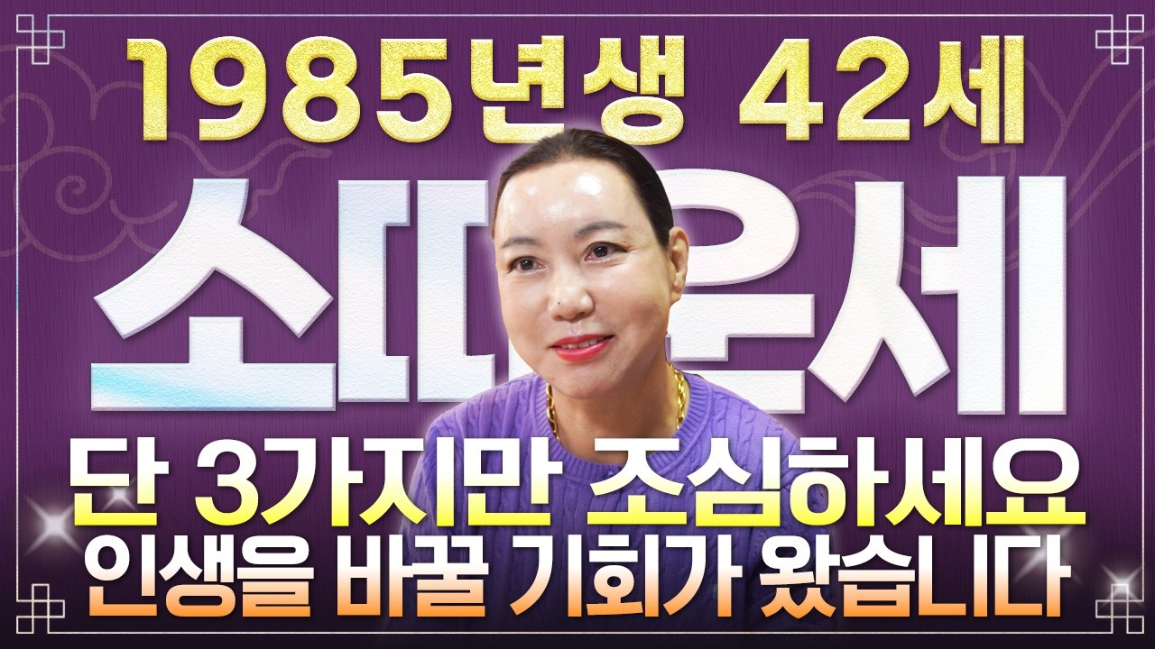 ⭐2026년 1985년생 42세 소띠운세⭐42년만에 두번 다시 없을 인생을 바꿀 대운 들어왔습니다! 평생 놀고 먹을 금전 들어와 초대박나는 85년생 42세 소띠의 병오년 신년운세!