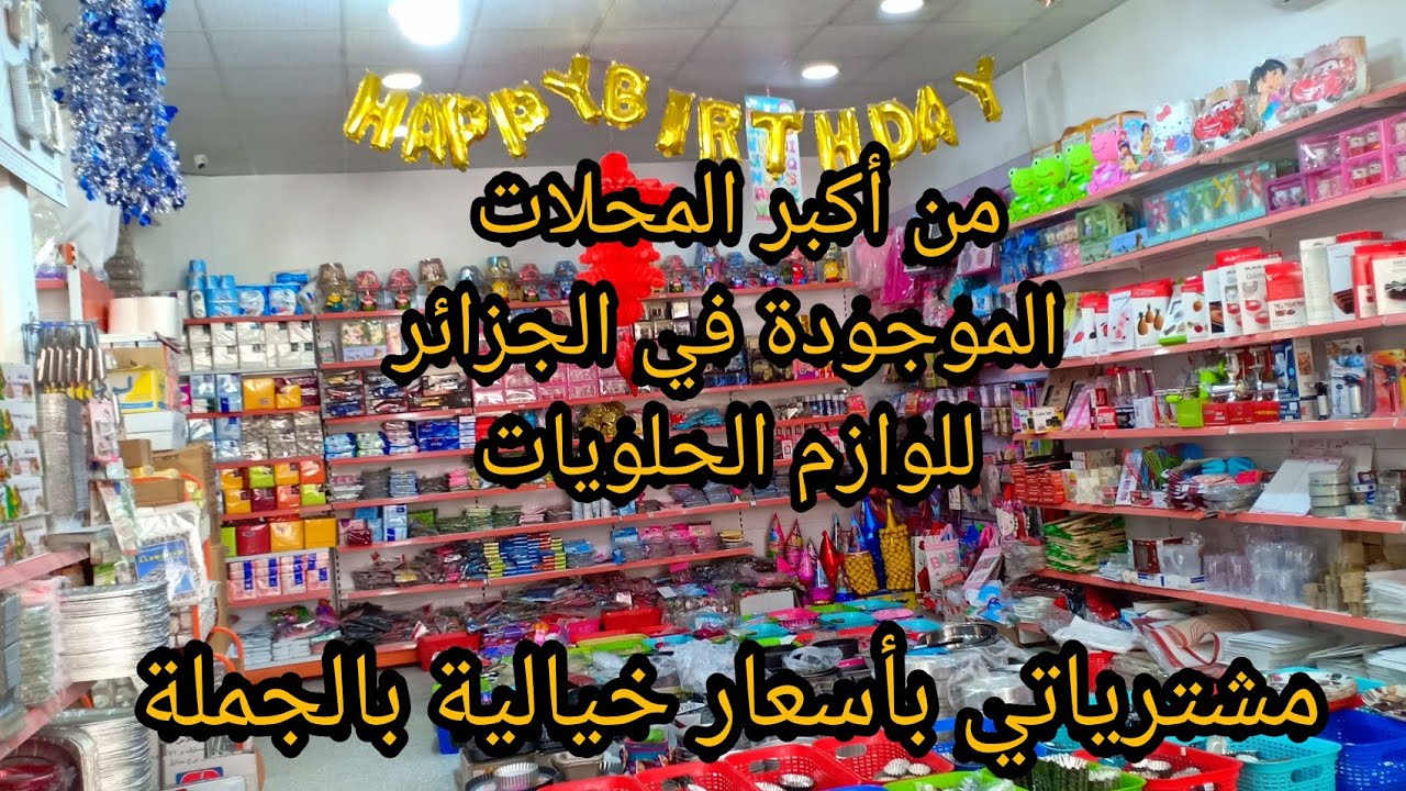 مشتراياتي بالجملة للوازم الحلويات مع جولة في اكبر محل جزائري للوازم الحلويات موجود في ولاية الجلفة