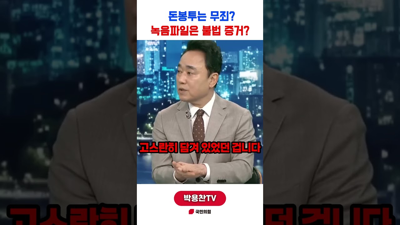 돈봉투는 무죄? 녹음파일은 불법 증거? #shorts
