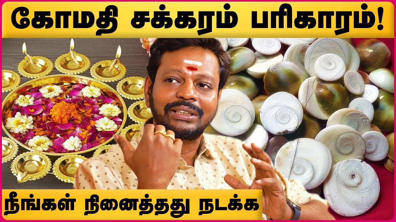 ராஜ யோகம் தரும் கோமதி சக்கரம் | Gomati Chakra Benefits Tamil | Mayan senthil | Cosmo View
