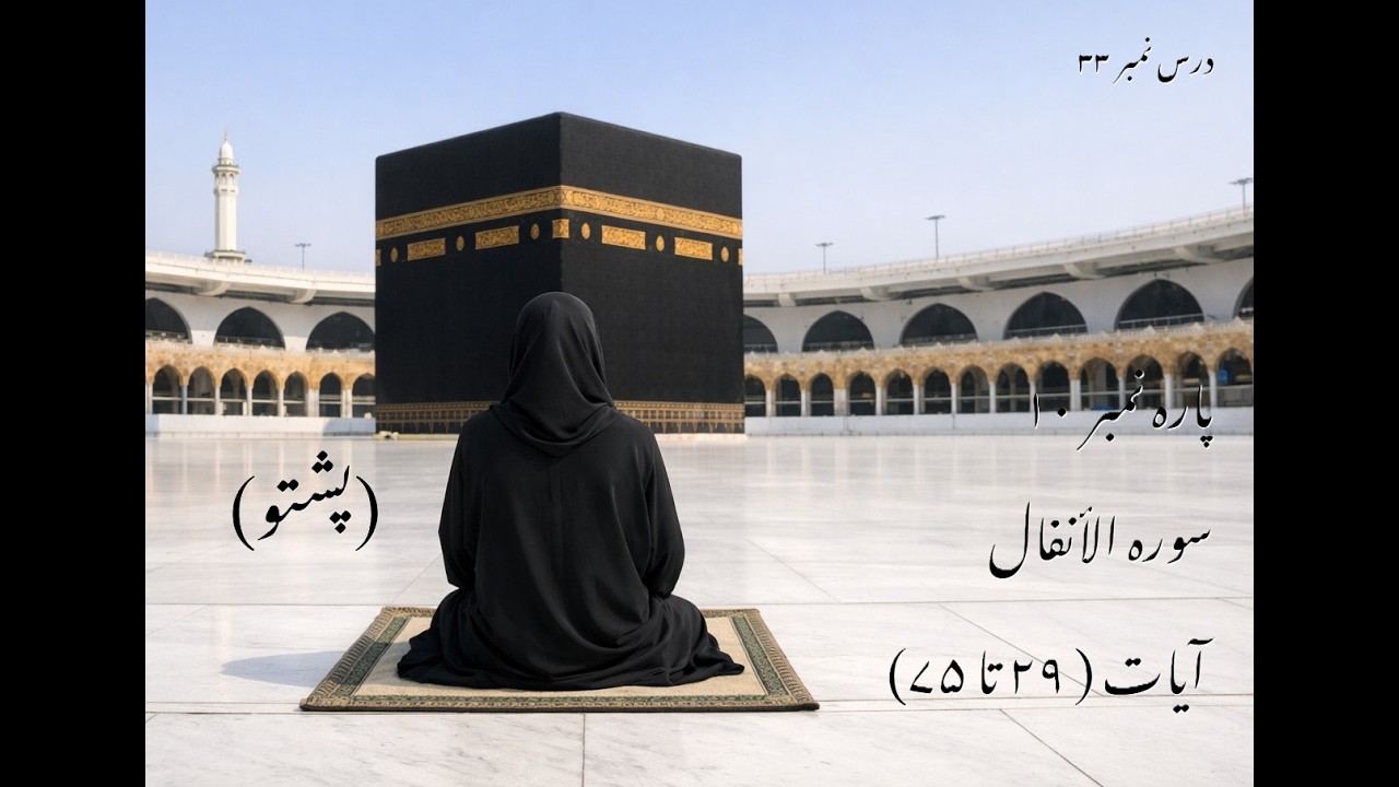 سورہ الانفال آیات ( 29  تا 75 ) | Pashto Dawra-e-Tafseer | دورہ تفسیر القران