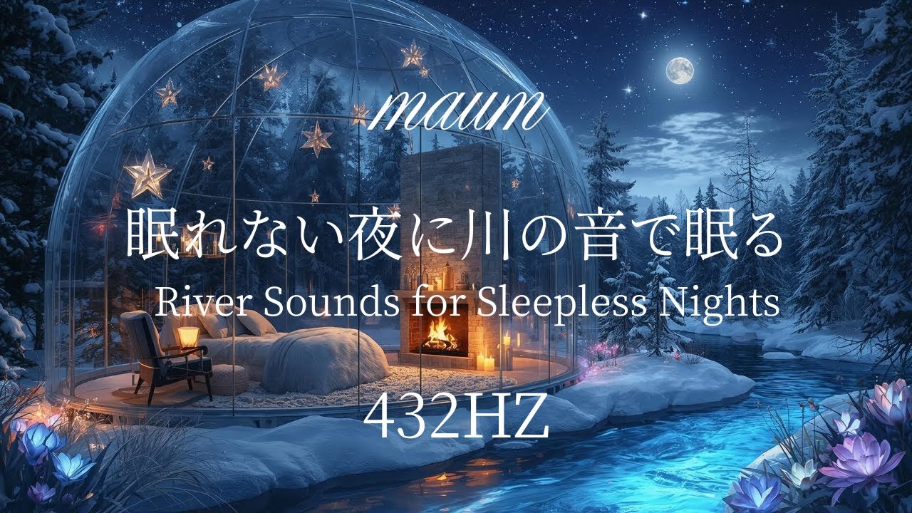 眠れない夜に川の音で眠る 　River Sounds for Sleepless Nights｜ヒーリングミュージク|睡眠用｜リラクゼーション｜432Hz｜ソルフェジオ周波数｜水の音