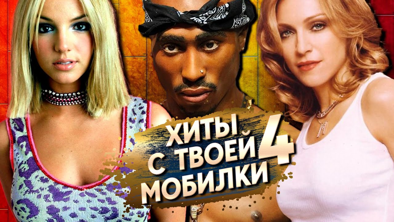 ХИТЫ С ТВОЕЙ МОБИЛКИ 4 / Эти РИНГТОНЫ были на каждом телефоне // НОСТАЛЬГИЯ