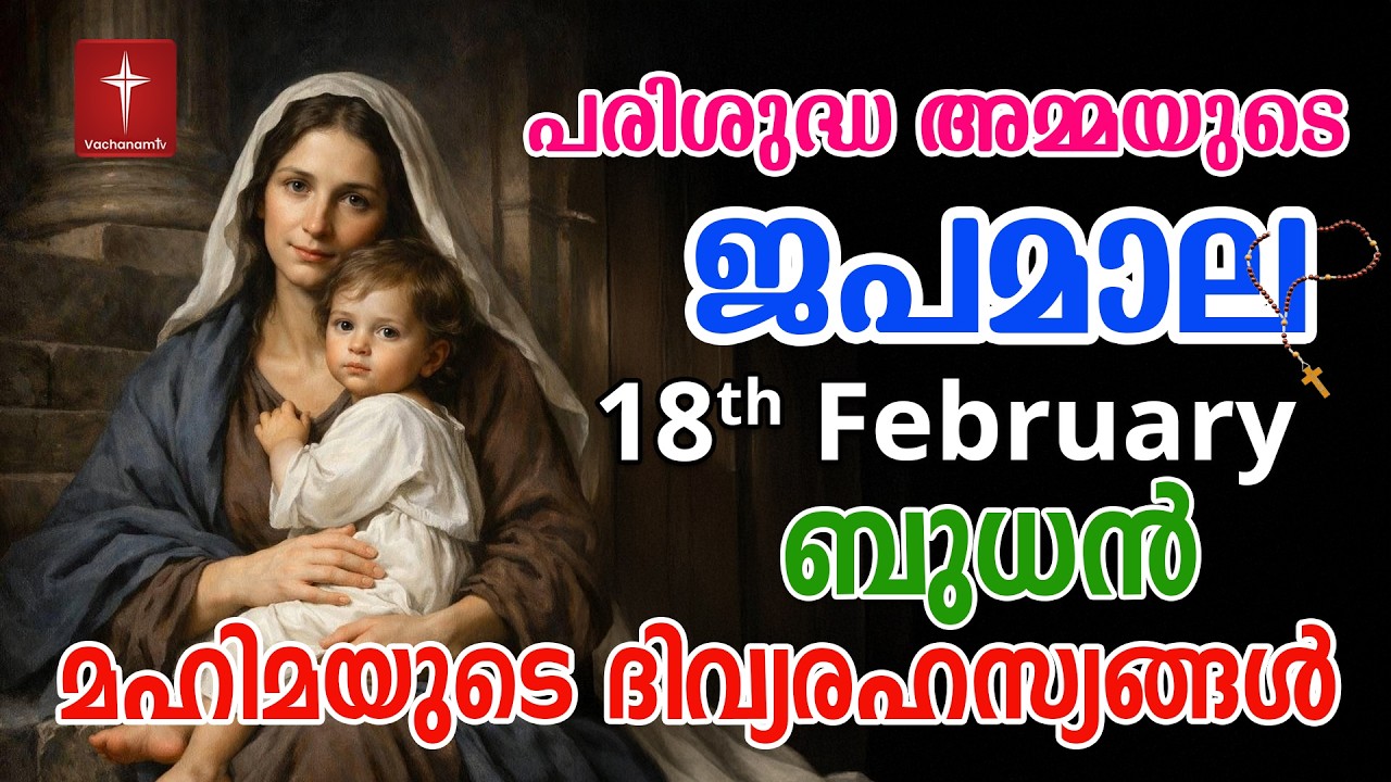 Japamala 18th Feb 2026 മഹിമയുടെ ദിവ്യരഹസ്യങ്ങള്‍ Mahimayude Rahasyangal Glorious Mysteries Malayalam