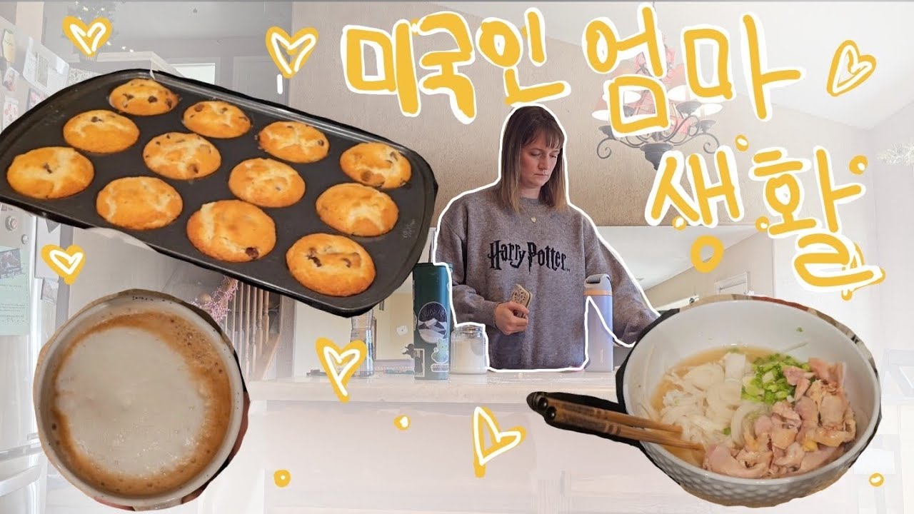 미국인 엄마 겨울 생활~ 🍪🍜❄️