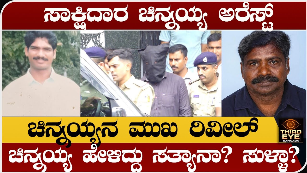 ಸಾಕ್ಷಿದಾರ ಚಿನ್ನಯ್ಯ ಅರೆಸ್ಟ್- ಚಿನ್ನಯ್ಯ ಹೇಳಿದ್ದೆಲ್ಲಾ ಸತ್ಯಾನಾ? ಸುಳ್ಳಾ? - Dharmasthala case live updates