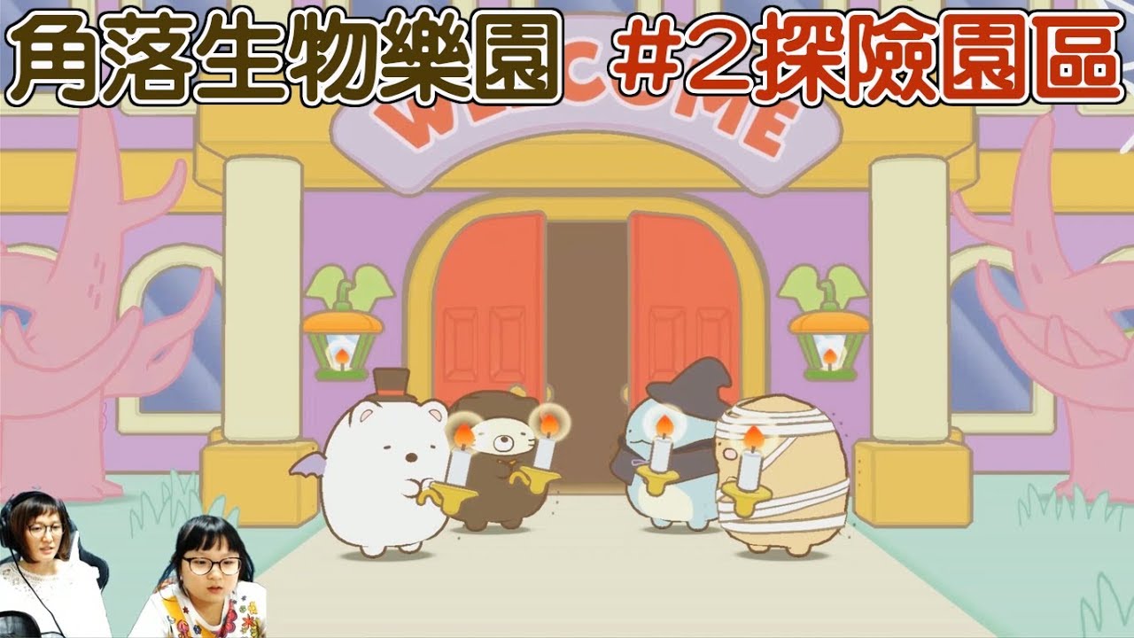 【角落小夥伴樂園】EP2探險園區,任天堂switch遊戲[NyoNyo日常實況]