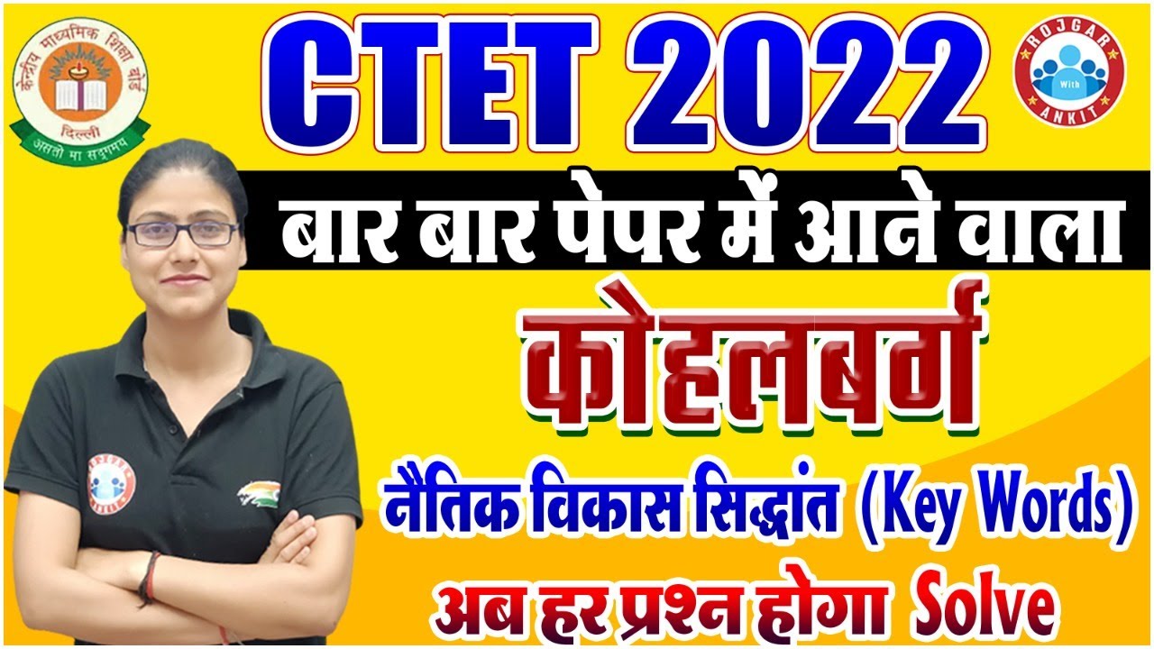 CTET 2022 | कोहलबर्ग का नैतिक विकास सिद्धांत, Moral Development Theory Of Kohlberg, CDP By Gargi Mam