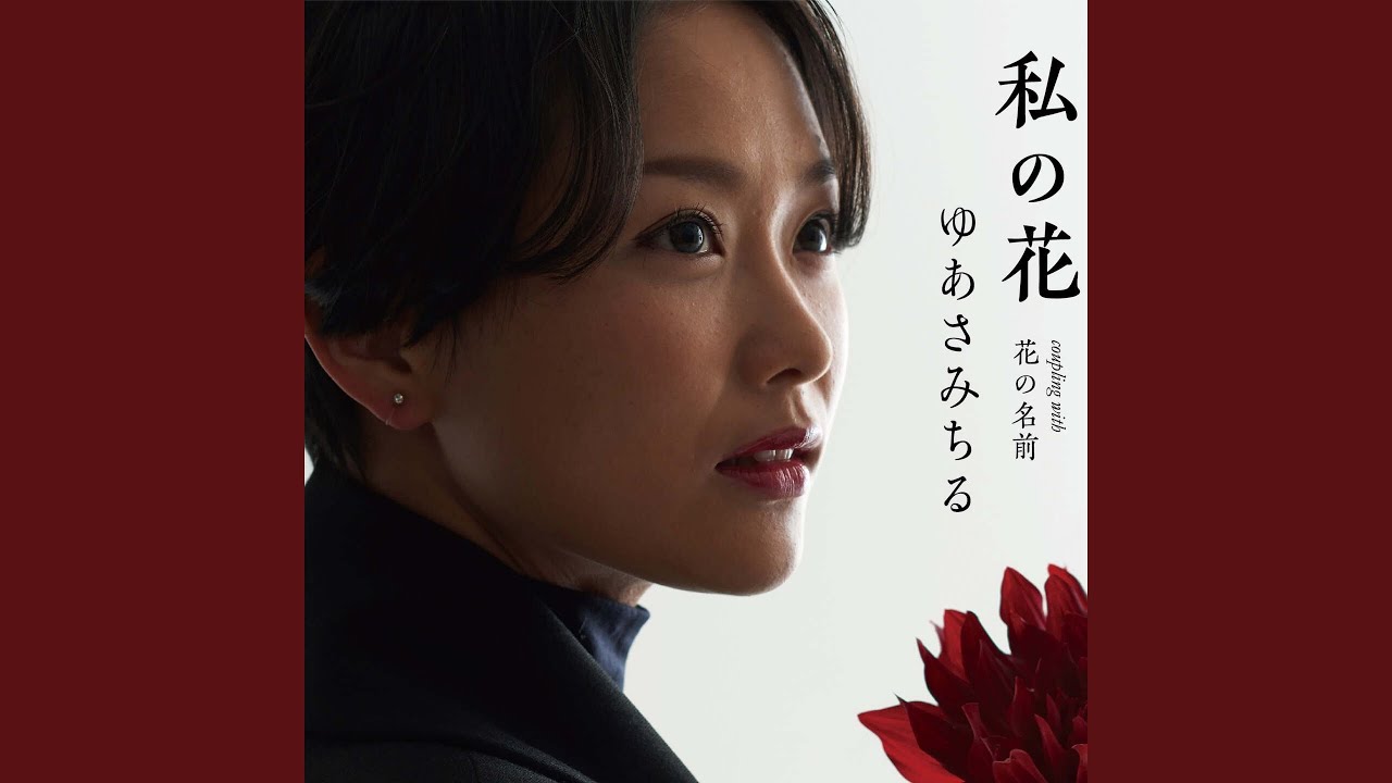 私の花