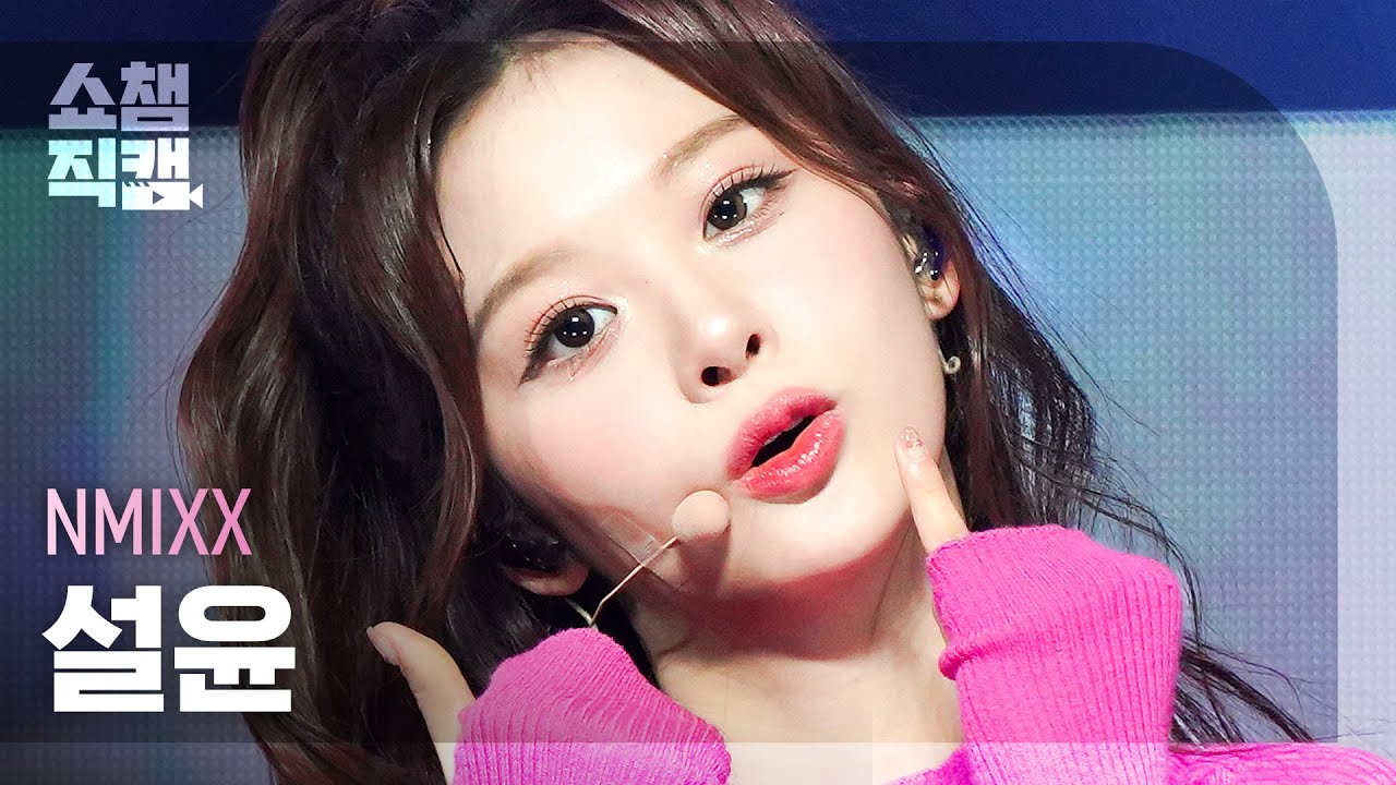 [쇼챔직캠 4K] NMIXX SULLYOON - Young, Dumb, Stupid (엔믹스 설윤 - 영, 덤, 스투피드) | Show Champion | EP.471