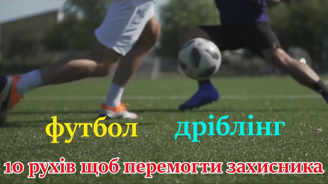 /Футбол/Дріблінг/10 навичок, щоб перемогти  захисників/Покроковий посібник із навчання дріблінгу/