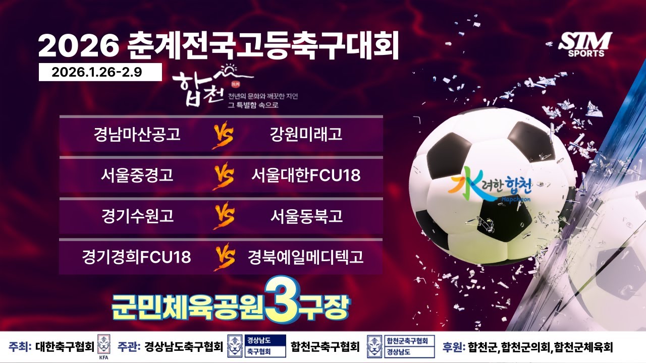 [군민3구장]조별리그2일차 라이브중계 I 2026년1월28일(수) I 군민체육공원3구장 #2026춘계전국고등축구대회