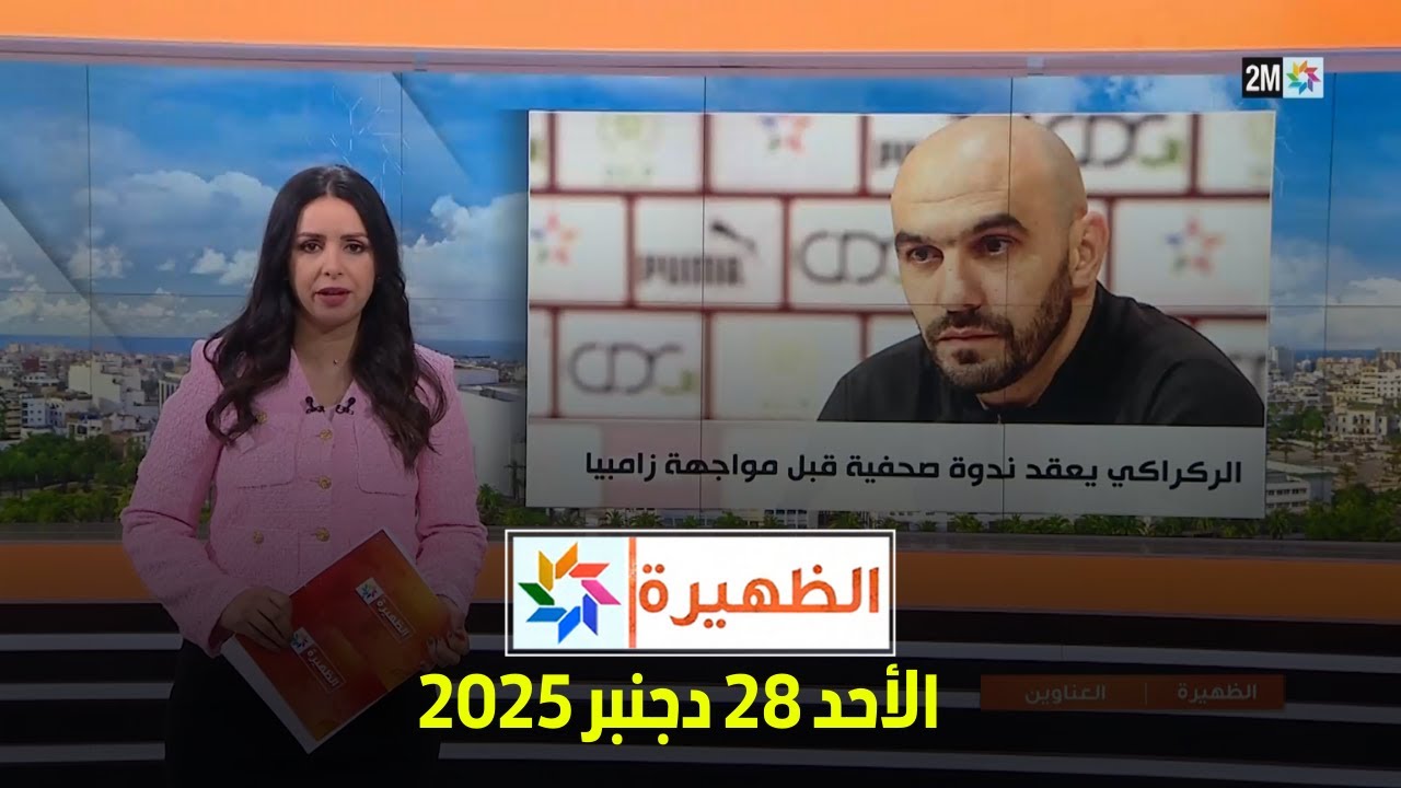 الظهيرة : الأحد 28 دجنبر 2025