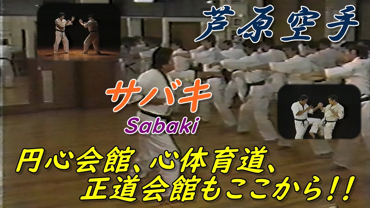 芦原空手 |「正道」「円心」「心体育道」もここから始まった！ Karate Ashihara Kyokushin, Seido, Enshin, Shin-taiikudo