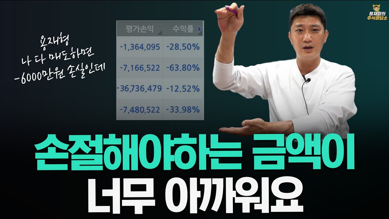 [주식상담소] 손절해야하는 금액이 너무 아까워요