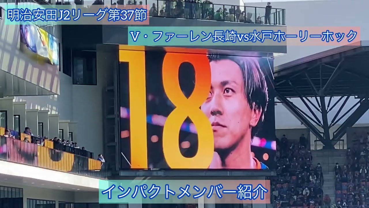 明治安田J2リーグ第37節V・ファーレン長崎vs水戸ホーリーホック選手紹介